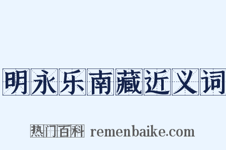 明永乐南藏近义词是什么意思的图片